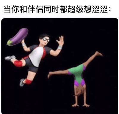 图片上方配有文字“当你和伴侣同时都超级想涩涩：”，下方是两个动画风格人物。左侧人物戴着眼镜，穿着运动服，手持紫色茄子跃起，动作夸张；右侧人物身着绿色上衣和紫色短裤，正在做双手倒立，姿态灵活。整体通过夸张的动作和“茄子”这一网络常见性暗示符号，幽默表现情侣双方同时产生亲密欲望时的兴奋状态。