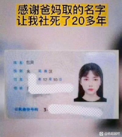 这张图片由两部分组成，上方是黄色背景的黑色吐槽文字“感谢爸妈取的名字 让我社死了20多年”，下方是一张经过隐私处理的女性居民身份证照片。身份证上可见姓名为“包爽”，性别女，民族汉，出生日期为某年12月10日，其余地址、身份证号等隐私信息被马赛克遮挡；照片中的女生留着黑长直发型，穿着黑色上衣，表情平淡。由于“包爽”这个名字的谐音容易引发歧义联想，使得当事人在生活中多次遭遇尴尬场景，因此发出这样的吐槽。图片右下角带有“@杨超越吧”的水印，表明发布平台。