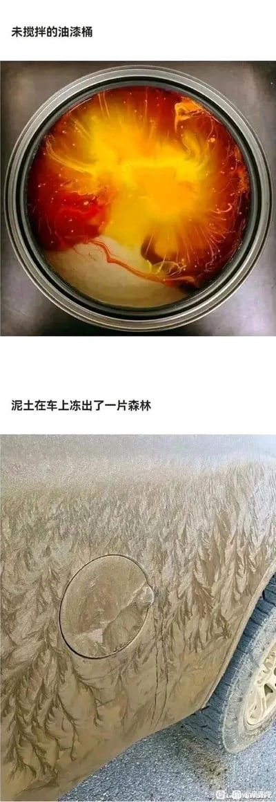 这是一张上下拼接的静态图，展示了两个生活中偶然出现的趣味视觉场景：上方是未搅拌的油漆桶，桶内红黄渐变的油漆呈现出类似恒星爆发、炽热星云的视觉效果，色彩浓烈且富有冲击力，仿佛是宇宙中的天体景观；下方是一辆汽车的车身部分，附着的泥土在低温环境下冻结，形成了类似成片森林树木的纹理图案，纹理清晰、形态逼真，仿佛将森林的形态定格在了车身上，两个场景都是自然形成的、充满巧合的特殊视觉现象，极具趣味性。