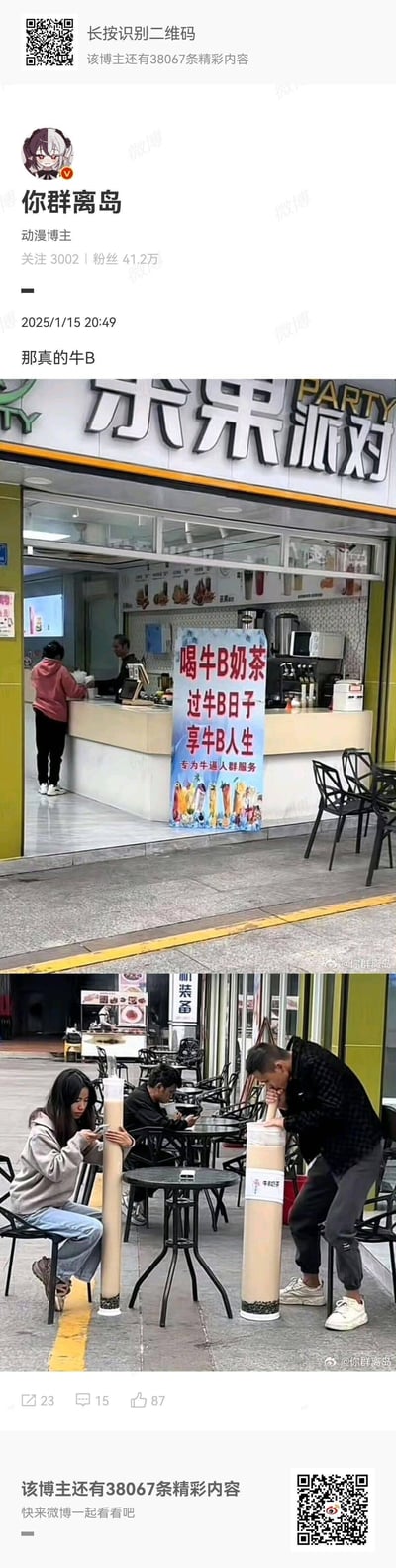 这是微博动漫博主「你群离岛」发布的一组搞笑实拍图，分为上下两部分：上图展示了名为「米果派对」的奶茶店，店内立着一张接地气的宣传海报，写着「喝牛B奶茶 过牛B日子 享牛B人生 专为牛逼人群服务」的夸张口号；下图则是店外的创意整活场景，几位路人将路边的柱子伪装成巨型奶茶杯，做出「喝奶茶」的动作，通过视觉错位的方式呼应海报上的「牛B奶茶」，反差感拉满，十分滑稽搞笑。