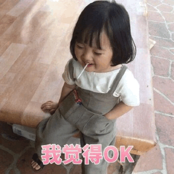 权律二 我觉得OK 表情包