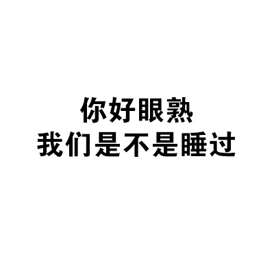 你好眼熟 我们是不是睡过