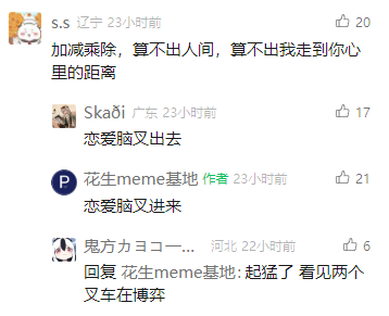 这是一张社交媒体评论区的截图，呈现了一段围绕“恋爱脑”展开的趣味互动评论。用户S.辽宁先发布了一句文艺表白风格的评论，用户Skaði广东随即评论“恋爱脑又出去”，内容作者“花生meme基地”回复“恋爱脑又进来”，最后用户鬼方カヨコー...调侃这是“两个叉在博弈”，将评论里的“又”字戏称为“叉”，把“出去”“进来”的互动调侃成博弈，整体氛围轻松搞笑，用简单的对话玩出了恋爱脑状态切换的趣味梗。