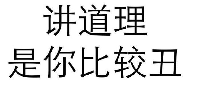 讲道理是你比较丑 文字梗图