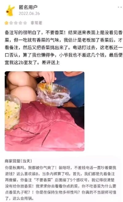 这是一张来自外卖平台的用户评价截图，发布于2022年6月26日。匿名用户给出一星差评，称自己备注不要香菜，但外卖有香菜气味，怀疑商家先加香菜后挑出，还表示自己不差钱将外卖给了室友，并附上室友坐在床上吃这份外卖的图片。商家当天怒怼回复，戳破用户“不差钱”的谎言，称用户打电话要求退钱，同时指出用户点的是香菜丸子，自己是严格按照备注未放香菜，反讽用户甩锅装腔。整个内容是用户与商家的搞笑互怼，因用户自身点了香菜丸子却差评商家，逻辑矛盾被商家戳破，充满戏剧性。