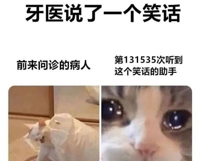 图片上方有黑色大字标题'牙医说了一个笑话'，下方分为左右两格。左格是一只戴着伊丽莎白圈（宠物防舔咬项圈）的白猫，配文'前来问诊的病人'，猫咪表情看起来有些懵懂困惑；右格是一只猫的特写眼睛，眼神平静甚至略带冷漠，配文'第131535次听到这个笑话的助手'。通过病人初次听到笑话的可能反应与助手因重复听太多次而麻木的表情形成鲜明对比，制造幽默效果。