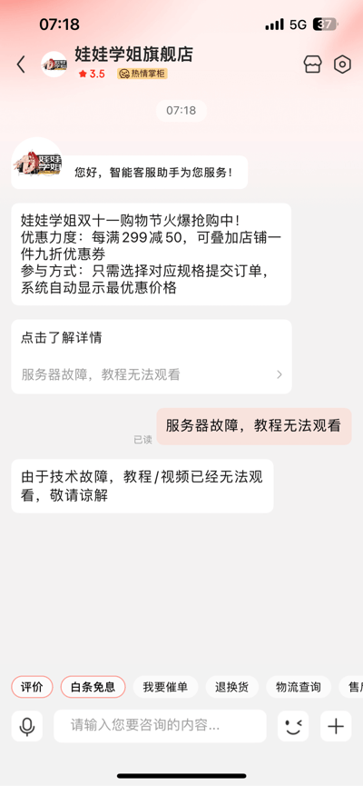 图片展示了娃娃学姐旗舰店的智能客服对话界面。客服首先发送双十一促销信息，包括每满299减50及叠加九折优惠券的优惠力度，引导用户点击了解详情。但点击后显示“服务器故障，教程无法观看”，随后客服再次发送消息致歉，说明由于技术故障导致教程/视频无法观看。整个界面为竖屏手机格式，包含店铺名称、评分（3.5星）及“热情掌柜”标识。