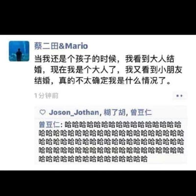 这是一张熟人社交平台的截图，发布者「蔡二田&Mario」分享了自己的吐槽感慨：小时候自己是孩子，身边都是大人结婚；如今自己长大成人，却看到小朋友结婚的场景，因此对自己当下的处境感到疑惑。下方好友「曾豆仁」用一连串的「哈哈哈哈」评论，表达对这条吐槽的共鸣与笑点。这条内容通过前后人生阶段的对比，调侃了当下出现的低龄化结婚相关现象，引发人们对自身生活节奏的共鸣，整体风格搞笑又带着无奈的疑惑，没有双关、谐音梗等内容。