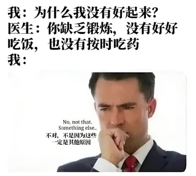 图片上方是一段对话：“我”问为什么自己没有好起来，医生回答说因为缺乏锻炼、没有好好吃饭、也没有按时吃药。对话下方是一张真人照片，照片中的男子穿着西装，手托下巴，表情沉思，配文“不对，不是因为这些 一定是其他原因”（英文原文：No, not that. Something else..）。图片通过幽默的方式展现了人们面对自身问题时，不愿承认明显原因而试图寻找其他借口的心理状态。