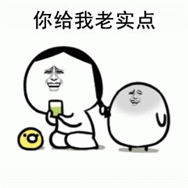 你给我老实点 卡通表情包