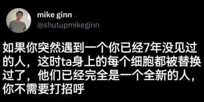 这是一张社交媒体截图，显示用户mike ginn（@shutupmikeginn）的帖子。帖子配有用户的真人头像照片，主要文字内容为：'如果你突然遇到一个你已经7年没见过的人，这时ta身上的每个细胞都被替换过了，他们已经完全是一个全新的人，你不需要打招呼'。内容以幽默的方式调侃了细胞替换理论，暗示多年未见的人因细胞更新已成为'新人'，从而无需打招呼。