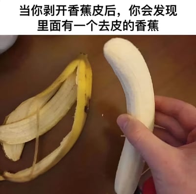 图片上方配有文字“当你剥开香蕉皮后，你会发现里面有一个去皮的香蕉”，下方是一张实物照片：左侧是剥开的黄色香蕉皮，右侧有一只手正拿着一根完全去皮的白色香蕉，两者放置在棕色的桌面上。图片通过这种荒诞的场景制造幽默效果，暗示一种“脱裤子放屁”式的无意义行为。