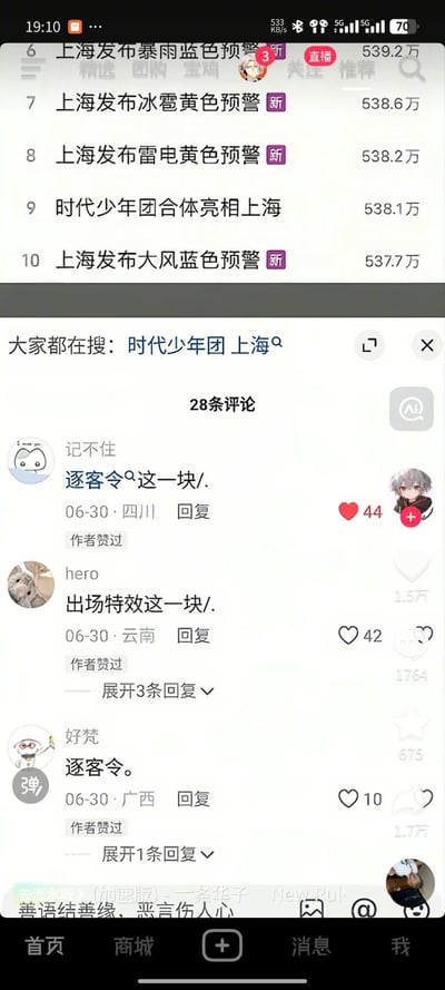 图片展示了社交媒体平台的热搜榜单及评论区截图。榜单上方多条为上海天气预警相关话题，包括暴雨蓝色预警、冰雹黄色预警、雷电黄色预警、大风蓝色预警等，而第9位热搜为“时代少年团团体亮相上海”。下方评论区中，用户以“逐客令这一块/”“出场特效这一块/”等调侃言论互动，形成天气预警与明星热点同登热搜的有趣对比场景。