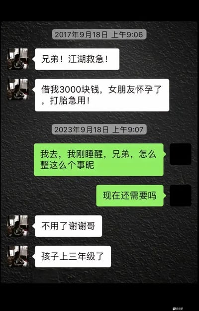 这张图片是两段微信聊天的截图对比，展现了一个滞后的“江湖救急”请求。2017年9月，有人找朋友借3000元，说急需打胎费；2023年朋友才回复，问现在还需不需要。对方表示不用了，孩子都三年级了。图片吐槽了信息回复巨慢，同时形成冷幽默，时间跨度制造强烈反差感。

该图有明显的时间双关与冷笑话成分（原本紧急的事拖到对方孩子已上学）。