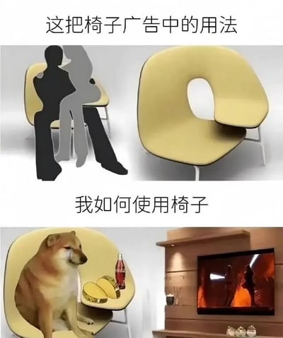 图片通过上下对比的方式展示了椅子在广告中的用法与现实中的用法差异。上半部分标题为“这把椅子广告中的用法”，左侧是两个人影亲密依偎在黄色椅子上的剪影，右侧是椅子的单独设计展示；下半部分标题为“我如何使用椅子”，左侧是一只柴犬淡定地坐在椅子上，旁边放着菠萝片和可乐，右侧是椅子被当作小桌使用，放置在电视前。通过这种反差幽默地表现了理想与现实的差距，十分真实有趣。