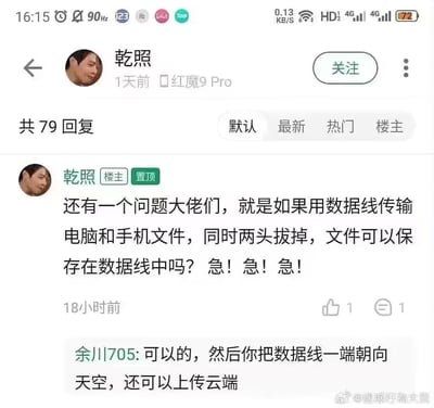 社交媒体截图显示用户"乾照"在论坛发帖提问："如果用数据线传输电脑和手机文件，同时两头拔掉，文件可以保存在数据线中吗？"并连说三个"急！"。另一用户"余川1705"幽默回复："可以的，然后你把数据线一端朝向天空，还可以上传云端"。这一问一答形成鲜明对比，展现了网络社区中常见的技术小白提问与幽默调侃的互动场景。