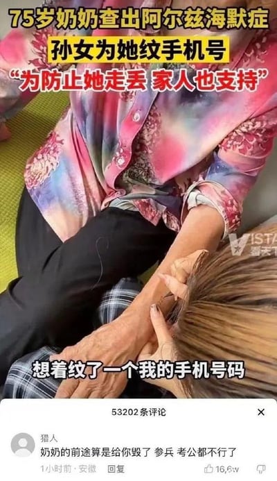 这张图由两部分拼接而成，上半部分是社会新闻画面：75岁的老人确诊阿尔茨海默症后，她的孙女为了避免老人走失，在其手臂上纹上自己的手机号，该行为也得到了家人的支持，画面右下角带有“Vista看天下”的媒体水印，同时配有对应事件说明的文字。图的下半部分是该新闻的热门评论区截图，网友“猎人”发布了一条调侃评论，该评论获16.6万点赞，用不符合老人年龄实际情况的夸张说法制造反差笑点——75岁的老人早已不符合参军、考公务员的年龄要求，这条评论属于刻意玩梗制造幽默效果。