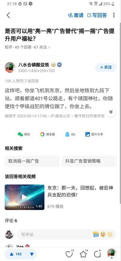 这是一张知乎移动端的竖屏截图，展示了一个关于广告形式替代的提问回答页面。提问标题为“是否可以用‘亮一亮’广告替代‘摇一摇’广告提升用户福祉？”，页面显示该提问共有45个回答、67人关注。用户“八水合磷酸亚铁”发布了完全偏离广告主题的回答，内容为引导前往东京靖国神社做出针对甲级战犯牌位的不当行为，该回答获得159人赞同，编辑时间为2023年9月14日，IP属地标注为山东。页面下方设置了相关搜索栏，关键词为“取消摇一摇广告”“抖音广告营销策略”；还有相关视频模块，展示了一条标题为“东京：那一天，回想起，被巨神神兵支配的恐惧！”、播放量679的视频；此外还有评论区入口，底部配备了点赞（162）、踩、收藏（14）、评论（6）等互动按钮。