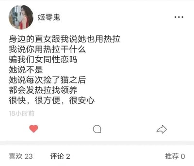社交媒体用户“姬零鬼”分享了一段趣事：身边的直女朋友竟使用女同性恋社交 app“热拉”，原以为是来“骗婚”，结果对方表示是为了给捡来的猫咪找领养，并称“很快，很方便，很安心”。帖子下方显示有23个喜欢、2条评论和0次推荐，发布于18小时前。