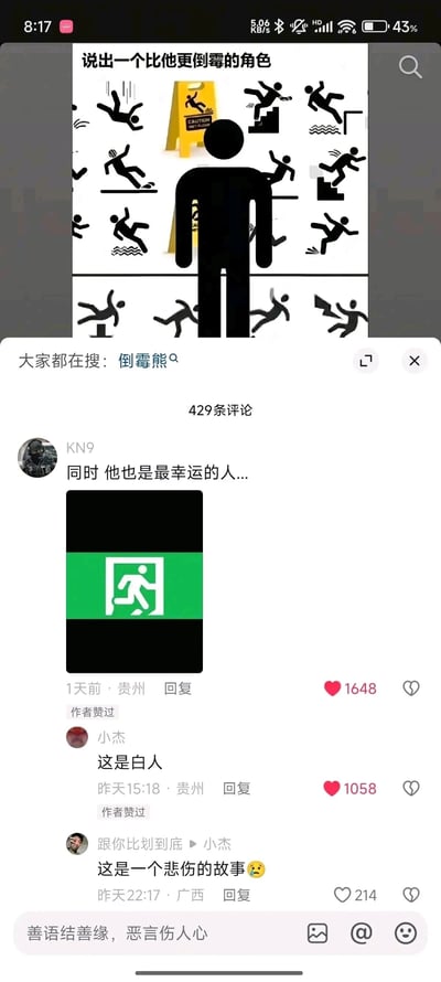 这是一张社交媒体截图，上方主图是一个黑色人形剪影站在“小心地滑”警示牌前，周围是各种做出滑倒、摔倒动作的黑色小人剪影，配文“说出一个比他更倒霉的角色”；下方是评论区，热评用户KN9发布了消防应急出口的标识图并配文“同时 他也是最幸运的人...”，用户小杰回复“这是白人”，用户“跟你比划到底”接着回复“这是一个悲伤的故事😢”。网友们通过对日常常见的公共安全标识进行脑洞解读，制造出趣味反差：主图的小人虽然一直摔倒，但只是单次的意外，而应急出口的小人永远处于“要逃离”的奔跑状态，是另一种持续的“倒霉”，以此完成玩梗。