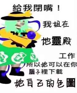 图像中是一个卡通风格的绿发女孩形象，她戴着黄色帽子，穿着绿色带有白色花纹的裙子，手持蓝色球体。图片上有多处竖排和横排的中文文字：'给我闭嘴！'、'我姐在'、'她靈殿'、'工作'、'所以她可以在你'、'腦子裡下載'、'她自己的色圖'。整体风格荒诞搞笑，文字内容充满戏谑感，似乎在以夸张的逻辑进行调侃。