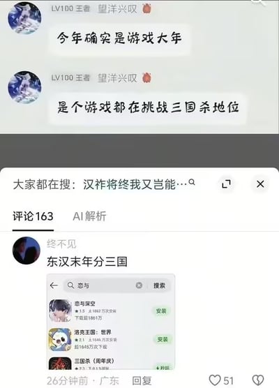 这是一张社交媒体评论区的截图，上方是等级为LV100王者的用户“望洋兴叹”发布的两条言论，称今年是游戏大年，市面上的各个游戏都在挑战三国杀的市场地位。下方评论区用户“终不见”回复经典歌词“东汉末年分三国”呼应前述言论，同时附上应用商店搜索“恋与”的结果截图，搜索结果显示恋与深空、洛克王国：世界的下载量都远高于三国杀（周年庆）的下载量，用实际数据玩梗印证“游戏都在挑战三国杀地位”的说法。