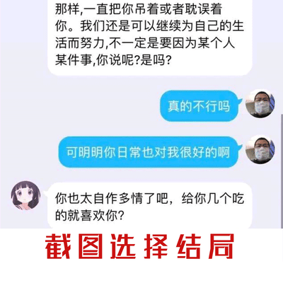 这是一张模拟聊天记录的扎心梗图，呈现了一段单向奔赴的告白翻车场景：一方以不耽误对方为由暗示拒绝，另一方却误以为是试探，追问对方是否真的没有可能，还提及对方日常对自己的好，结果被对方用一句“你也太自作多情了吧，给你几个吃的就喜欢你？”狠狠戳破，最后图下方配文“截图选择结局”，制造出互动感，精准调侃了单恋时自作多情的尴尬瞬间，风格搞笑又扎心。