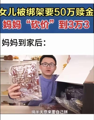 这是一张反差搞笑类拼贴梗图，上方文字构建了一个严肃的绑架赎金场景：女儿被绑架索要50万赎金，妈妈却将赎金砍价到3万3；下方拼接了开箱短视频的截图，配文“妈妈到家后：搞半天原来要自己拼”，将“赎人”的严肃场景与网购DIY商品的日常场景进行荒诞结合，用“低价赎人却要自己拼装女儿”的离谱反差制造笑点，既调侃了网购低价商品常需自行组装的现象，也用严肃话题的反差感增强搞笑效果。