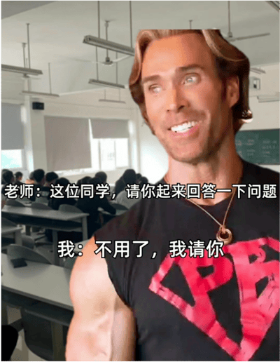 图片中美国健身网红迈克·奥赫恩（大力王梗主角）以标志性迷之自信表情出现在教室场景中，身穿印有红色'PB'标志的黑色无袖T恤。背景可见课桌椅和其他学生，黑板隐约可见。图中对话显示老师要求学生回答问题时，'我'（以迈克形象呈现）自信回应'不用了，我请你'，通过角色表情与无逻辑对话形成幽默反差，属于典型的'大力王文学'创作，讽刺盲目自信的同时提供情绪宣泄。