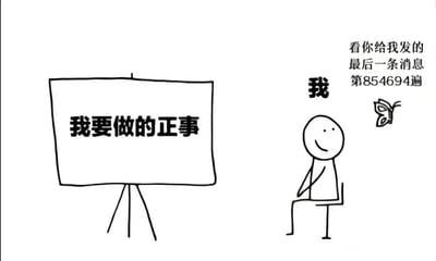 这是一幅黑白线稿风格的趣味插画，画面左侧的白板上醒目地写着“我要做的正事”，明确指出当下有需要完成的重要任务；画面右侧是一个简笔画风格的小人，面带微笑坐在椅子上，姿态放松，旁边还有一只蝴蝶，表现出悠闲的状态。画面右上角的文字标注了这个小人的身份是“我”，并配文“看你给我发的最后一条消息 第854694遍”，用夸张的数字“854694遍”来强调次数之多，生动地刻画出明明有正事待完成，却忍不住反复翻看旧消息、分心摸鱼的状态，精准戳中当代人在有任务时难以专注、容易被无关事物吸引的日常痛点，充满共鸣感。