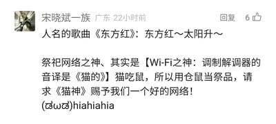 这是一条发布于社交媒体评论区的趣味内容，由用户“宋晓斌一族”创作发布。内容先提及经典歌曲《东方红》，随后用谐音梗展开搞笑创作：将网络设备调制解调器（Modem）的音译“猫”，编造出“Wi-Fi猫神”的设定，因为猫吃鼠，所以设想用仓鼠作为祭品，以此祈求“猫神”赐予良好的网络，最后配上卖萌的颜文字和笑声，整体用荒诞、幽默的方式调侃网络不佳的日常困扰，充满趣味性和创意。