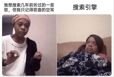 图片为左右对比的双栏结构，左侧人物戴着头巾，穿着白色T恤和黑色外套，正用手势比划着解释：“我想搜索几年前听过的一首歌，但我只记得歌曲的空耳”；右侧人物躺坐在沙发上，盖着印有星星图案的毯子，表情迷茫，上方标注“搜索引擎”。整体通过真实人物的表情和动作对比，幽默展现了用模糊空耳信息搜索歌曲时，用户的无奈与搜索引擎的“懵圈”状态，是许多音乐爱好者都有过的真实经历。