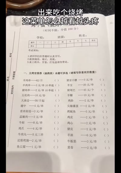 这张图片展示了烧烤店推出的创意点单菜单，整体完全仿照中小学考试试卷的视觉样式设计，图片上方叠加了配文“出来吃个烧烤 这菜单怎么越看越头疼”。菜单顶部标注“（时间不限，分值100分）”，设置了和试卷一致的学校、班级、姓名填写栏、题号得分统计表格，侧边印有试卷常见的密封线、考号填写区、“不得答题”提示，营造出强烈的考试场景感。“考试须知”板块前两条模仿真实考试的书写要求，第三条则融入了门店规定“桌上纸巾，牙签，打包盒请勿带走”。第一部分考题命名为“主烤官推荐（烧烤类）本题可多选（请填写你喜欢的数量）”，下方列出了羊肉串、猪肉串、五花肉等数十种烧烤菜品的名称与单价，每款菜品后都预留了括号，供顾客填写需要点的数量，将日常点单过程包装成了考试答题的形式，创意感拉满，很容易唤起消费者的学生时代考试记忆。