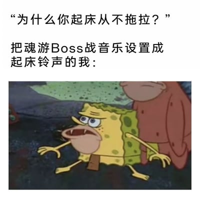 这是一张图文结合的搞笑梗图，顶部为文字内容，首先抛出问题“为什么你起床从不拖拉？”，随后给出解答“把魂游Boss战音乐设置成起床铃声的我：”，下方搭配《海绵宝宝》动画中海绵宝宝表情紧绷、肢体僵硬，整个人呈现出高度应激、随时准备进入战斗状态的截图，形象调侃了魂类游戏Boss战音乐自带的高紧张感，让听到闹铃的人条件反射般立刻清醒、完全不敢赖床的趣味体验。