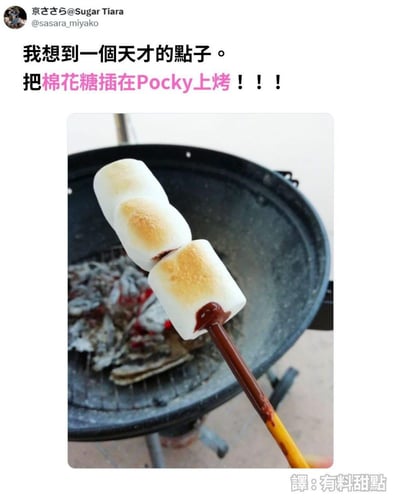 这是一则创意美食分享内容，博主将三颗棉花糖串在巧克力涂层的Pocky饼干棒上，放在炭火烤架上烤至棉花糖表面金黄焦香，呈现出外焦里嫩的诱人状态，搭配Pocky的巧克力涂层，打造出新奇的甜点吃法，看起来十分美味。
无谐音梗、双关或暗示内容。