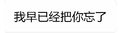 这是一个动态文字GIF，通过四帧画面展现情感的转变：第一帧显示灰色文字“我早已经把你忘了”，第二帧为空白，第三帧出现灰色文字“其实我还爱着你”，第四帧该文字变为黑色加粗。整个动画通过文字的出现、消失和颜色变化，形成强烈的对比，表达了表面假装忘记、内心却仍存爱意的矛盾情感，生动展现了情感中口是心非的状态。