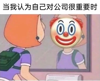 这是一张充满职场自嘲情绪的二次创作梗图，顶部配有文字“当我认为自己对公司很重要时”，画面主体是一位背着绿色双肩包、身着紫色短袖的动画人物，正站在镜子前看向自己。镜中的人物脸部被替换成了夸张滑稽的小丑笑脸，通过这种强烈的视觉反差，讽刺职场人高估自身在公司的重要性的自我认知落差，精准表达了打工人在工作中产生自我感动后，认清现实的无奈与自嘲。