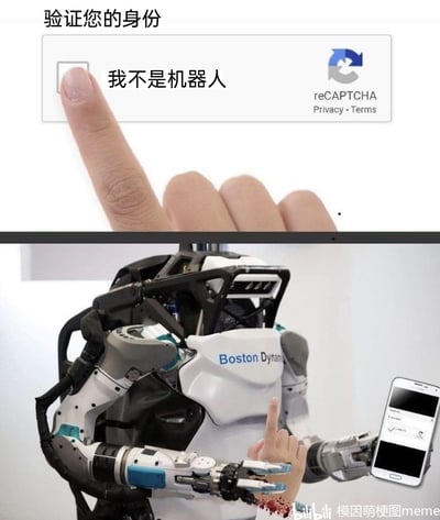 这是一张上下拼接的讽刺类梗图，上半部分呈现了谷歌reCAPTCHA的经典人机验证界面，界面顶部有“验证您的身份”的提示，下方是“我不是机器人”的勾选框，一根人类手指正准备点击勾选框，还原了日常人机验证的常规场景；下半部分则是波士顿动力公司的人形机器人Atlas，它的两只机械臂控制着一只带有血迹的人类手掌，将这只手掌的手指放在手机屏幕的验证勾选位置，手机屏幕上显示出已勾选的验证界面。整张图通过强烈的反差制造荒诞感：本用于区分人类与机器人的验证系统，却被机器人通过操控受伤的人类手掌来蒙混过关，带血迹的手掌暗示机器人为完成验证可能伤害了人类，讽刺了人机验证系统的局限性，也调侃了先进机器人技术可能带来的荒诞甚至细思恐极的场景。
