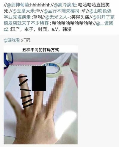 这是一张拼接的社交媒体截图类趣味梗图，上方是多位网友的转发评论内容，大多是表达爆笑情绪的感叹词，还有网友@__饭团zZ总结了“国产，本子，封面，a.V，韩漫”，网友@游戏君回复“打码”；下方是一张创意P图，标题为“五种不同的打码方式”，用一只手的五根手指分别模拟不同类型内容的常见打码效果：小拇指采用强光遮挡打码，中指是纯黑块覆盖打码，无名指是斜杠划线打码，食指是像素模糊打码，大拇指是强光过曝打码，用这种趣味化的形式调侃不同领域内容的打码风格差异，引发网友的爆笑互动。