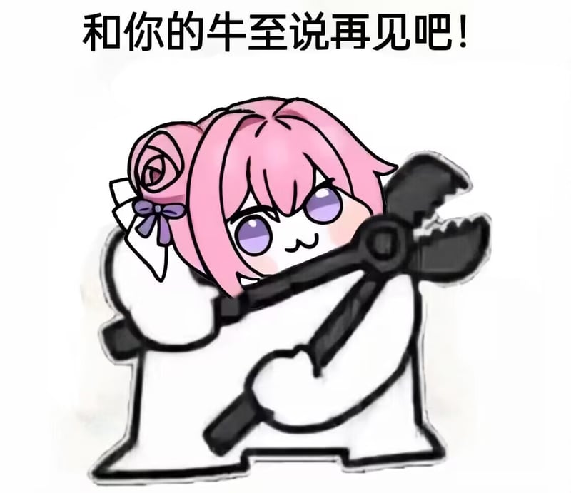 和你的牛至说再见吧！