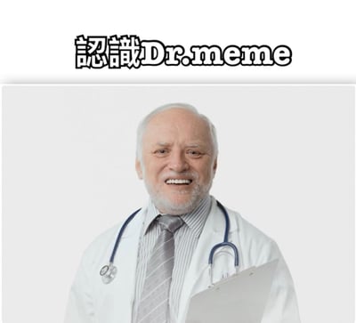 图片上方有黑色艺术字体标题“認識Dr.meme”，下方是一位头发花白、面带微笑的老年男性。他穿着白色医生外套，内搭条纹衬衫并系着灰色领带，脖子上挂着听诊器，右手手持一个空白剪贴板，背景为纯白色。整体给人一种亲切、专业的感觉，结合标题推测是用于介绍或调侃与“meme”相关的内容。
