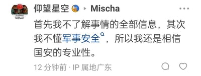 这是一张社交媒体平台的用户动态截图，发布者账号名为“仰望星空”，并@了用户Mischa，IP属地显示为广东，发布时间标注为12分钟前。动态的文字内容为“首先我不了解事情的全部信息，其次我不懂军事安全，所以我还是相信国安的专业性。”，其中“军事安全”四个字被设置为蓝色并带有一个小的符号标注。发布者的头像是一个戴着红色安全帽的人物图像，界面右下角有点赞和评论的互动按钮。