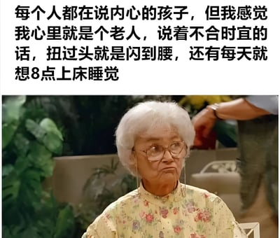图片上半部分为黑色文字：“每个人都在说内心的孩子，但我感觉我心里就是个老人，说着不合时宜的话，扭过头就是闪到腰，还有每天就想8点上床睡觉”。下半部分是一位白发老妇人的照片，她戴着老花镜，穿着黄色碎花衬衫，背景有绿色植物，表情略带不满地侧头看向一旁。整体通过文字与人物表情的结合，幽默调侃当代年轻人心态“老化”的现象，如作息提前、身体易疲劳等。