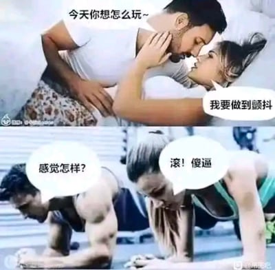 本图为一张经典的情侣对话梗图，上下两层场景形成强烈反差。第一层是一对情侣在床上的亲昵对话：“今天你想怎么玩？”“我要做到颤抖”，看似有暧昧暗示。第二层画面切到健身房，两人正在做平板支撑，男方问“感觉怎样？”，女方回“滚！傻逼”，揭晓上层的“颤抖”其实指的是锻炼中的身体颤抖，制造幽默反转。整个梗图巧妙融入双关玩笑和情侣互动的槽点，常用来调侃健身圈或情侣日常中的小心思。

【注意】图中“做到颤抖”是指平板支撑锻炼到极致时肌肉颤抖，有双关和暗示。