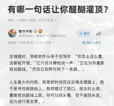 整张图是知乎问答页面的截图，顶部显示问题为“有哪一句话让你醍醐灌顶？”，该问题共有11080个回答、9万用户关注。回答由知乎用户“敬守平和”发布，获得3.5万用户赞同，266人听过该回答的音频版本。回答内容首先以导航软件为例：当使用者走错路时，导航不会出言指责，只会提示重新规划路线并立刻寻找新路径，随后引申出人生哲理：人生最大的内耗是沉溺于对走错路的后悔中，而非去寻找新的路线，错过路口就应当及时止损重新出发，可以回望过往但不能向后走，正如交通规则中逆行需要负全部责任，劝解人们不要为过去的选择过度内耗，积极向前调整方向。