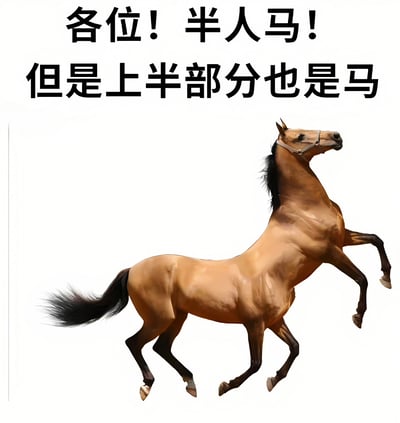 图片背景为纯白色，上方有黑色醒目文字“各位！半人马！但是上半部分也是马”，下方是一张棕色马匹后腿直立、前腿抬起的照片。通过颠覆传统半人马“半人半马”的设定，创造出“上半部分也是马”的荒诞幽默效果，本质上就是一匹普通的马，形成反差萌笑点。