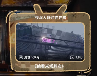 这是一张模仿B站视频推荐卡片的二次创作梗图，整体用复古电视边框包装。上方配文「夜深人静时你在看」，中间截取独立游戏《米塔MiSide》的画面，角色米塔站在高处栏杆后，配文「别看了，」，下方标注仿B站的UP主「流世丶六月」、播放量「9.8万」，以及视频标题《偷看米塔胖次》。通过标题的「偷看」和角色的「别看了」形成反差，制造搞笑的反向调侃效果，精准戳中游戏玩家对米塔的喜爱和整活趣味。