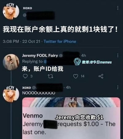这张梗图是一组推特评论和截屏的拼贴，场景是网友吐槽自己账户余额只剩1美元，结果有网友在评论区调侃“来，账号ID给我”，并真的通过Venmo请求这1美元，配上搞笑绝望反应。该图以夸张方式表现'穷到只剩一块'、网络互动的调侃氛围，也反映出朋友间玩笑的社交基因。整体语气幽默带点无奈。

没有谐音梗和双关，不过最后的1美元夸张戏谑有“雪上加霜”的搞笑意味。