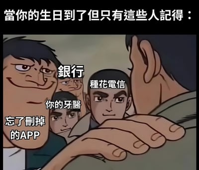 图片上方配有文字“當你的生日到了但只有這些人記得：”，下方是一幅卡通动画场景。画面中多个表情严肃的男性角色从后方或侧面围向一个背对观众的人物，每个角色旁分别标注着“銀行”“種花電信”“你的牙醫”“忘了刪掉的APP”。通过这种夸张的构图和角色标注，幽默地表现了现实中生日时往往只有银行、电信运营商、牙医诊所及各类APP会发来自动生日祝福，而亲友可能忘记的无奈场景。