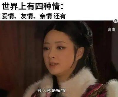 图片上方文字为“世界上有四种情：爱情、友情、亲情还有”，下方是《甄嬛传》中华妃的剧照，其人物下方配有字幕“贱人就是矫情”。通过将华妃的经典台词作为“第四种情”，形成幽默的网络迷因改编，以戏谑方式调侃虚伪做作的行为。